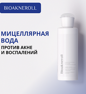Мицеллярная вода "Bioakneroll" для ухода за проблемной кожей лица