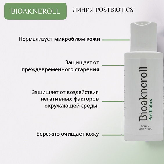 Тоник для лица "Bioakneroll Postbiotics", 100 мл