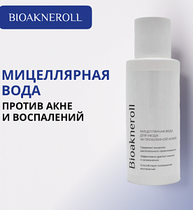 Мицеллярная вода "Bioakneroll" для ухода за проблемной кожей лица, 100 мл