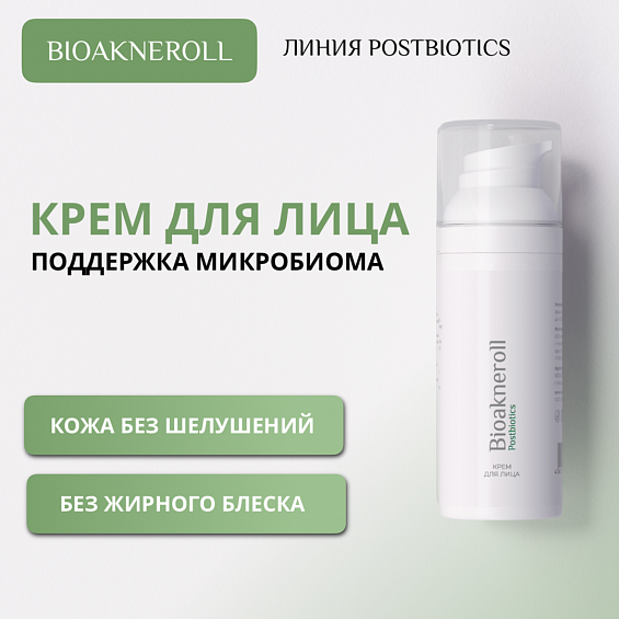 Крем для лица "Bioakneroll Postbiotics"