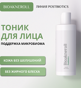 Тоник для лица "Bioakneroll Postbiotics" 