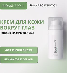 Крем для кожи вокруг глаз "Bioakneroll Postbiotics" 