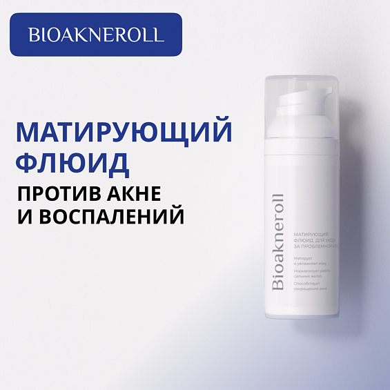 Матирующий флюид "Bioakneroll" для ухода за проблемной кожей лица