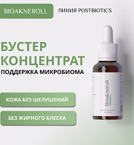 Бустер-концентрат для лица "Bioakneroll  Postbiotics"