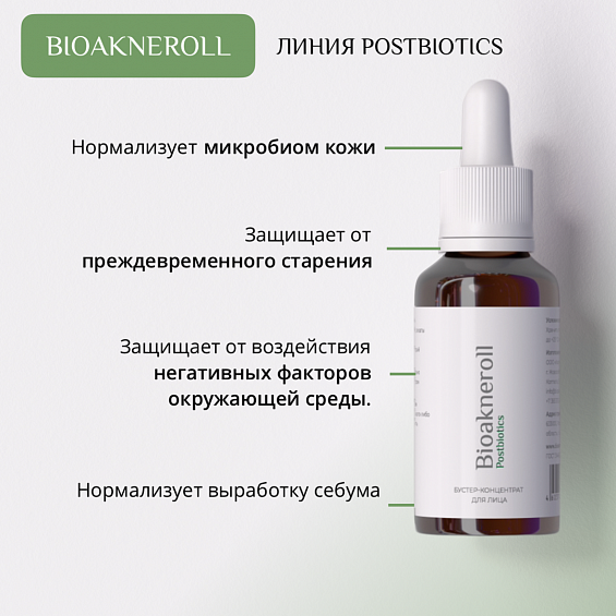 Бустер-концентрат для лица "Bioakneroll  Postbiotics"